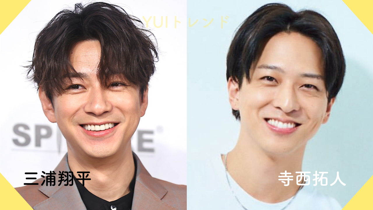 三浦翔平　寺西拓人
